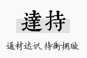 达持名字的寓意及含义