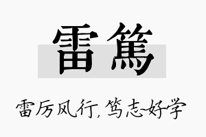 雷笃名字的寓意及含义