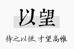 以望名字的寓意及含义