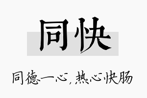 同快名字的寓意及含义