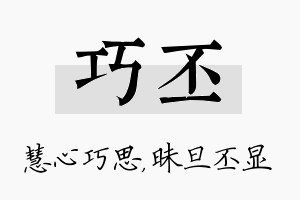 巧丕名字的寓意及含义