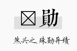 浡勋名字的寓意及含义