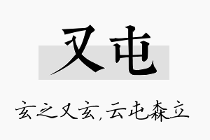 又屯名字的寓意及含义