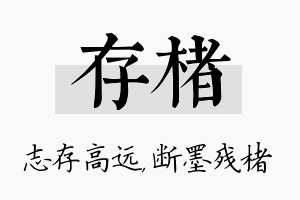 存楮名字的寓意及含义