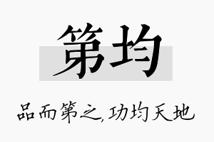 第均名字的寓意及含义