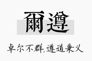 尔遵名字的寓意及含义