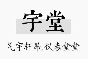 宇堂名字的寓意及含义