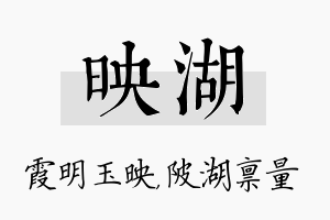 映湖名字的寓意及含义