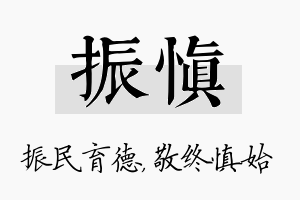 振慎名字的寓意及含义