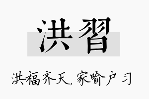 洪习名字的寓意及含义