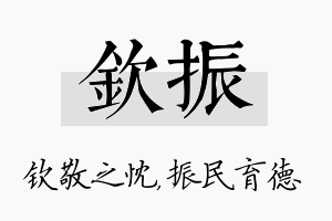 钦振名字的寓意及含义