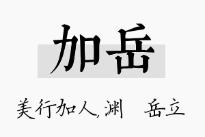 加岳名字的寓意及含义