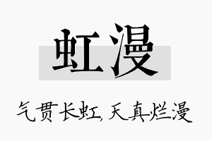 虹漫名字的寓意及含义