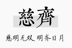 慈齐名字的寓意及含义