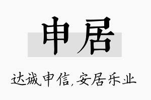 申居名字的寓意及含义