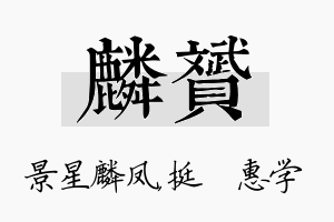 麟赟名字的寓意及含义