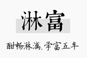 淋富名字的寓意及含义