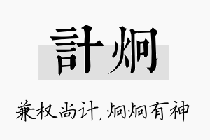 计炯名字的寓意及含义