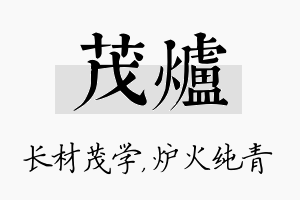 茂炉名字的寓意及含义