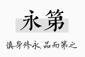 永第名字的寓意及含义