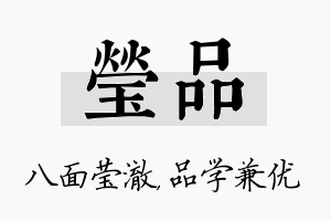 莹品名字的寓意及含义