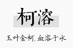 柯溶名字的寓意及含义