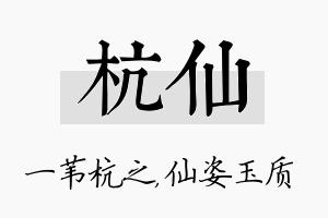 杭仙名字的寓意及含义