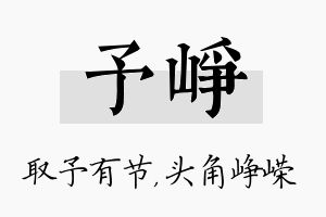 予峥名字的寓意及含义