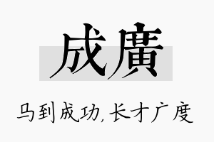 成广名字的寓意及含义