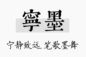 宁墨名字的寓意及含义