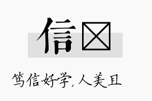 信偲名字的寓意及含义