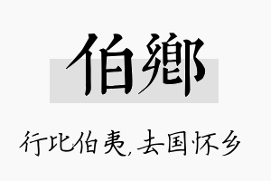 伯乡名字的寓意及含义