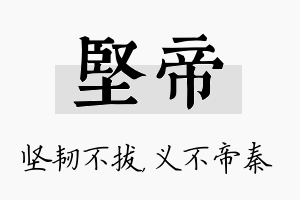 坚帝名字的寓意及含义