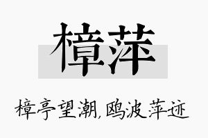 樟萍名字的寓意及含义