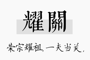 耀关名字的寓意及含义