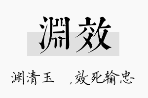 渊效名字的寓意及含义