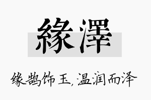 缘泽名字的寓意及含义