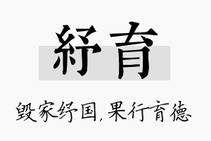 纾育名字的寓意及含义