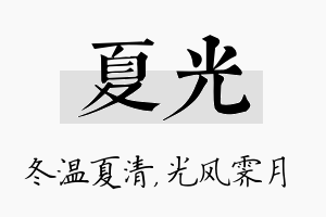 夏光名字的寓意及含义