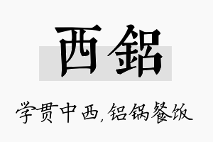 西铝名字的寓意及含义