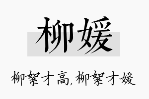 柳媛名字的寓意及含义