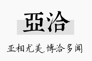 亚洽名字的寓意及含义