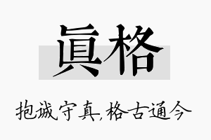 真格名字的寓意及含义