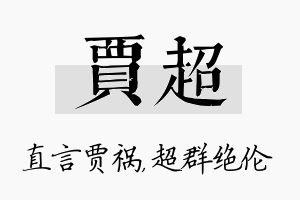 贾超名字的寓意及含义