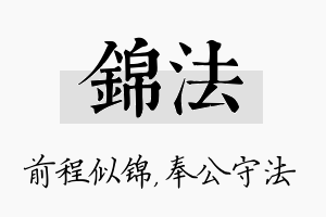 锦法名字的寓意及含义