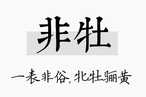 非牡名字的寓意及含义