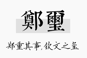 郑玺名字的寓意及含义