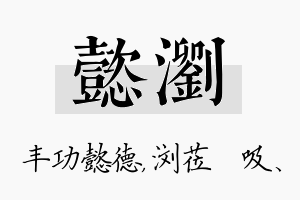 懿浏名字的寓意及含义