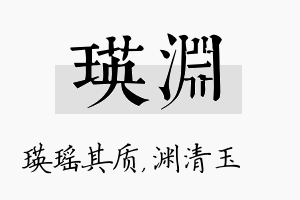 瑛渊名字的寓意及含义