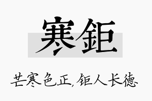 寒钜名字的寓意及含义